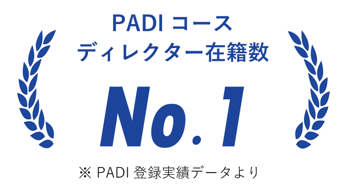 PADI コース ディレクター在籍数 No.1