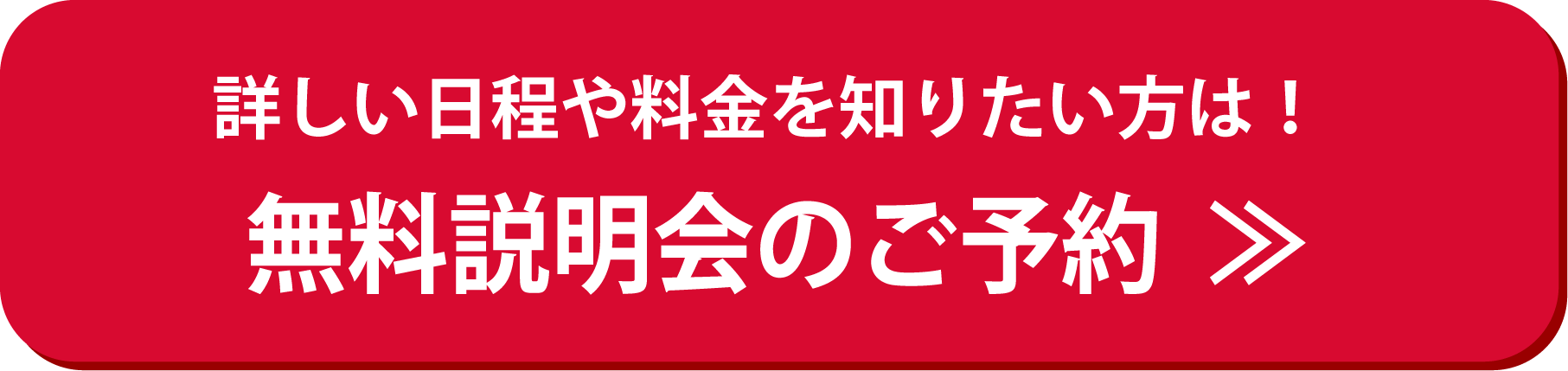 無料説明会のお申込み