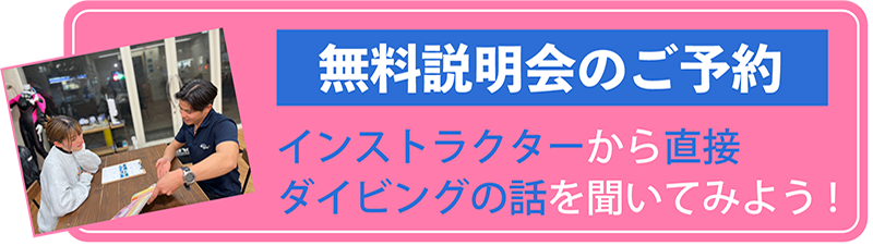 無料説明会のお申込み